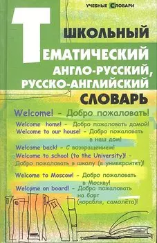 Школьный тематический англо-русский, русско-английский словарь