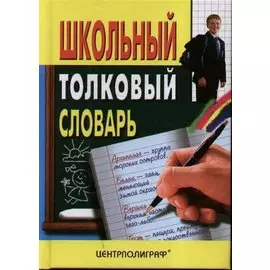 Школьный толковый словарь русского языка