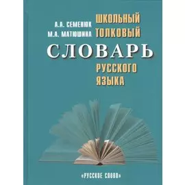 Школьный толковый словарь русского языка