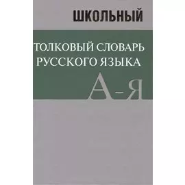 Школьный толковый словарь русского языка. БОЛЬШОЙ (ОФСЕТ)