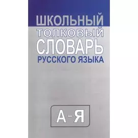 Школьный толковый словарь русского языка. Средний (типографская)
