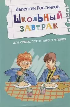 Школьный завтрак. Рассказы