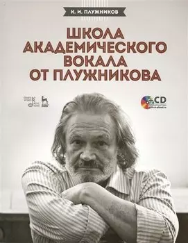 Школа академического вокала от Плужникова: Учебное пособие + CD