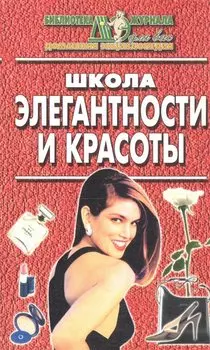 Школа элегантности и красоты