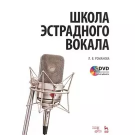 Школа эстрадного вокала. Учебное пособие (+DVD)