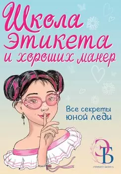 Школа этикета и хороших манер