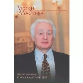 Школа балетмейстера