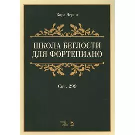 Школа беглости для фортепиано: учебное пособие. 2-е издание, стереотипное