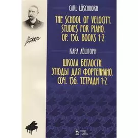Школа беглости. Этюды для фортепиано. Соч. 136. Тетради 1–2