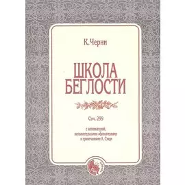 Школа беглости Соч.299 (м) Черни