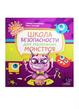 Школа безопасности для маленьких монстров