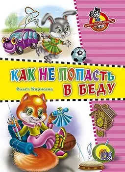 Школа безопасности. Как не попасть в беду