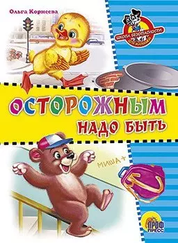 Школа безопасности. Осторожным надо быть