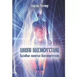 Школа биоэнергетики. Базовые понятия биоэнергетики