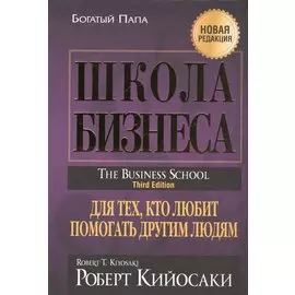 Школа бизнеса. (пер.)