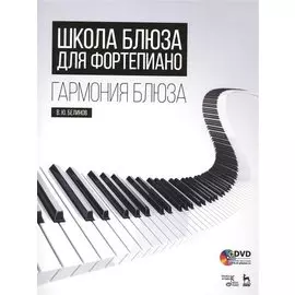 Школа блюза для фортепиано. Гармония блюза + DVD: Уч. пособие