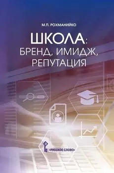 Школа: бренд, имидж, репутация. Пособие для руководителей общеобразовательных организаций