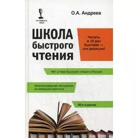 Школа быстрого чтения. 39-е изд. + таблица