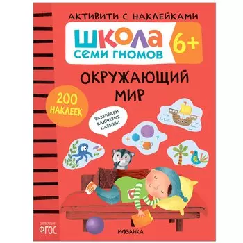 Окружающий мир. Школа семи гномов. Активити с наклейками