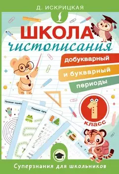 Школа чистописания: добукварный и букварный периоды. 1 класс