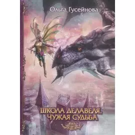 Школа Делавеля. Чужая судьба