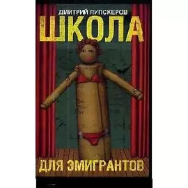 Школа для эмигрантов