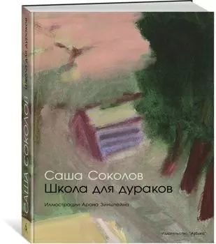 Школа для дураков (иллюстр. А. Зинштейна)