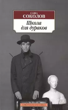 Школа для дураков