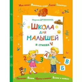 Школа для малышей в стихах