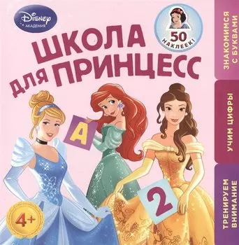 Школа для Принцесс: для детей от 4 лет