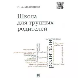 Школа для трудных родителей : монография