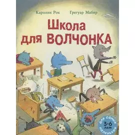 Школа для Волчонка. Книжка-картинка