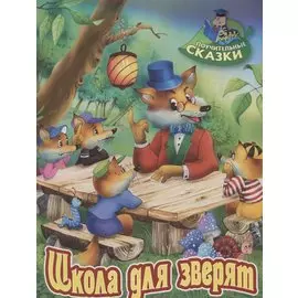 Школа для зверят. Сказка