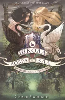 Школа Добра и Зла. Последнее "Долго и счастливо"
