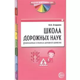 Школа дорожных наук: Дошкольникам о правилах дорожного движения. 3-е изд. дополн.