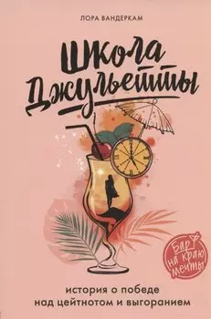 Школа Джульетты. История о победе над цейтнотом и выгоранием