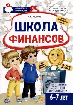 Школа Финансов. Тетрадь юного финансиста 6–7 лет