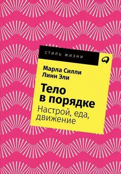 Школа Флайледи - 2: Как осознать причины своего обжорства, избавиться от лишнего веса и полюбить себя