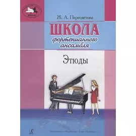 Школа ф-го ансамбля. Этюды