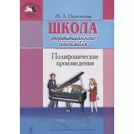 Школа фортепианного ансамбля. Полифонические произведения