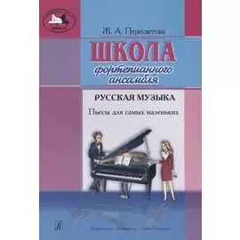 Школа фортепианного ансамбля. Русская музыка. Пьесы для самых маленьких