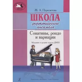 Школа фортепианного ансамбля. Сонатины, рондо и вариации