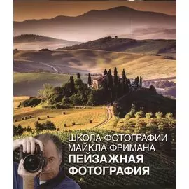 Пейзажная фотография