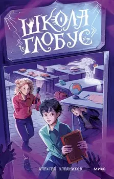 Школа «Глобус»