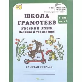 Школа грамотеев. Русский язык. Задания и упражнения. 1 класс. Рабочая тетрадь. В 2-х частях. Часть 2