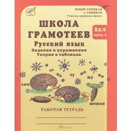 Школа грамотеев. Русский язык. 2 класс. Задания и упражнения. Теория в таблицах. Рабочая тетрадь. В 2-х частях. Часть 1