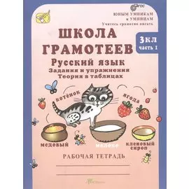 Школа грамотее. Задания и упражнения. Теория в таблицах. Русский язык. 3 класс. Рабочая тетрадь. В 2-х частях. Часть 1