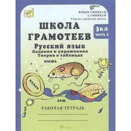 Школа грамотее. Задания и упражнения. Теория в таблицах. Русский язык. 3 класс. Рабочая тетрадь. В 2-х частях. Часть 2