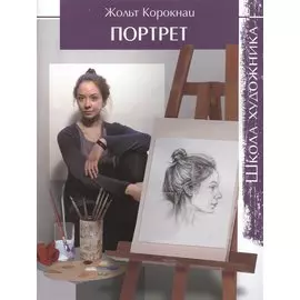 Школа художника: Портрет