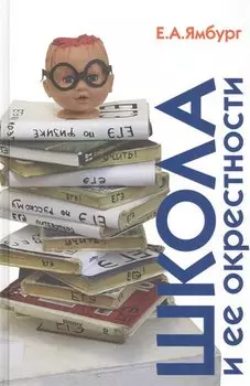 Школа и ее окрестности